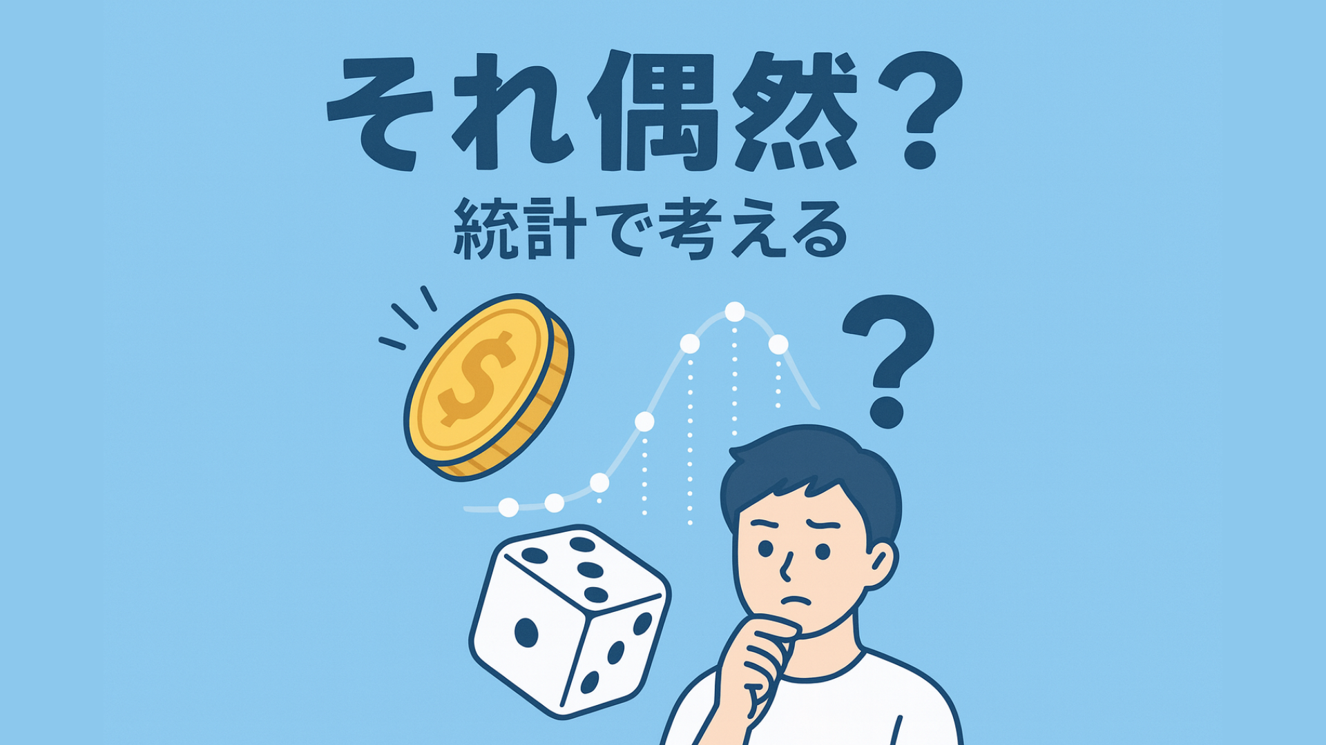 出ないサイコロ、疑っていい？ “偶然”と“偏り”を見分ける統計のチカラ | トイキャッチ