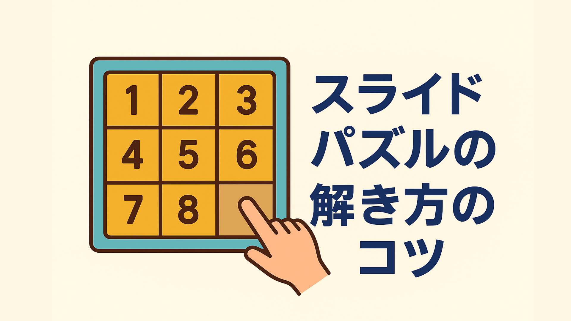 スライドパズルの解き方のコツ